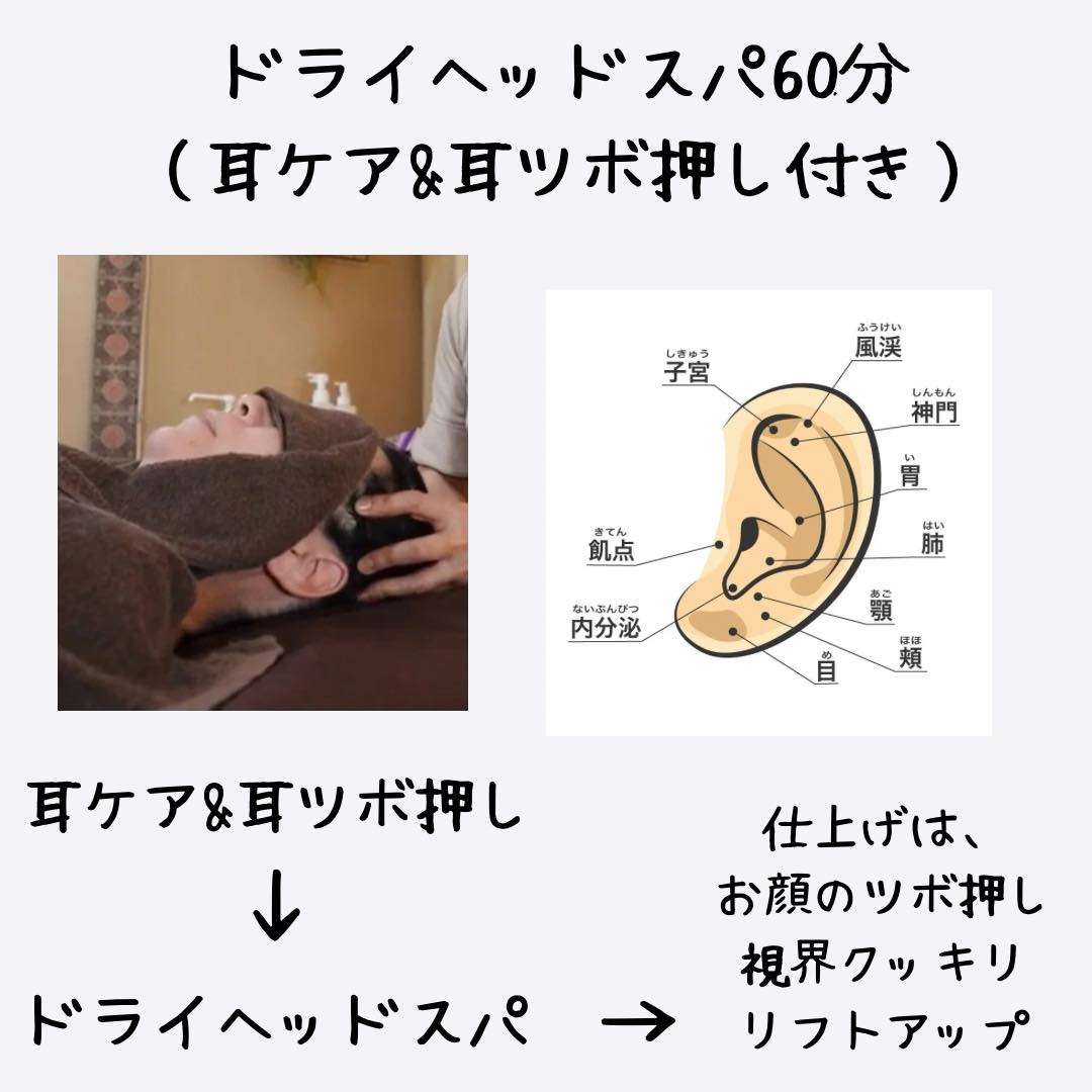 耳エステ&ドライヘッドスパ60分